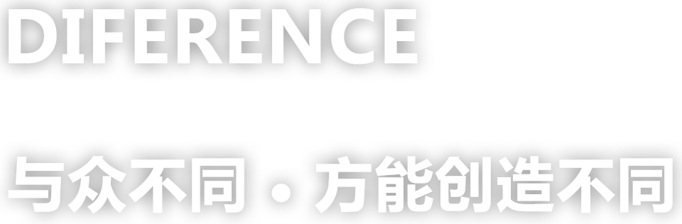 與眾不同，方能創(chuàng)造不同